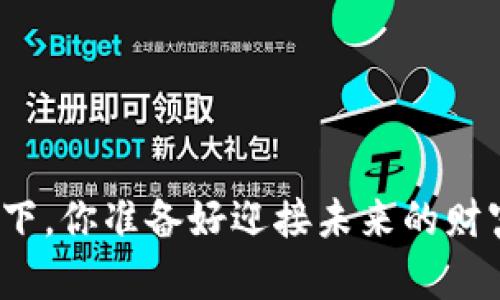 数字货币风潮下，你准备好迎接未来的财富新机遇了吗？
