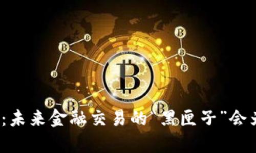 数字货币自动买卖机：未来金融交易的“黑匣子”会为你带来怎样的惊喜？