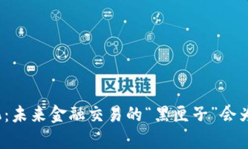数字货币自动买卖机：未来金融交易的“黑匣子”会为你带来怎样的惊喜？