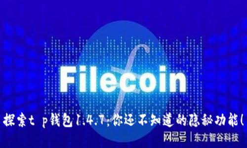 探索t p钱包1.4.7：你还不知道的隐秘功能！