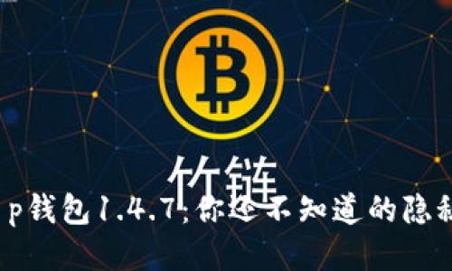 探索t p钱包1.4.7：你还不知道的隐秘功能！