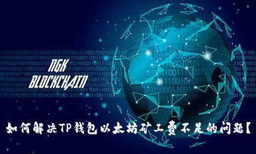 如何解决TP钱包以太坊矿工费不足的问题？