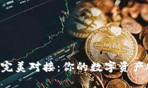 以太坊与ETC钱包的完美对接：你的数字资产安全之旅从这里开始