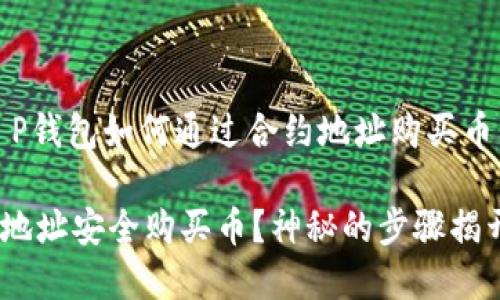 当然可以，下面是关于“T P钱包如何通过合约地址购买币”的内容大纲和相关信息。

如何利用T P钱包和合约地址安全购买币？神秘的步骤揭开！