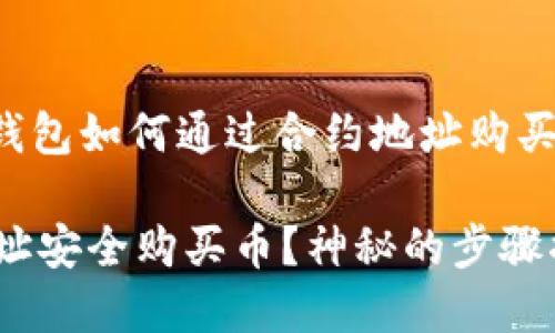当然可以，下面是关于“T P钱包如何通过合约地址购买币”的内容大纲和相关信息。

如何利用T P钱包和合约地址安全购买币？神秘的步骤揭开！
