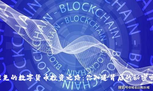 张尧的数字货币投资之路：你知道背后的秘密吗？