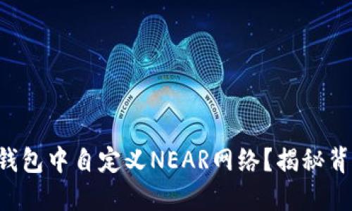 如何在TP钱包中自定义NEAR网络？揭秘背后的秘密！