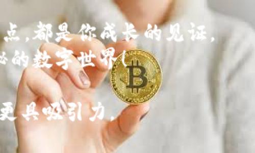   最简单的以太坊私有链钱包创建指南，你准备好了吗？ / 

 guanjianci 以太坊, 私有链, 钱包, 加密货币 /guanjianci 

引言：探索以太坊的私有链世界
在数字货币的世界中，以太坊以其灵活性和承载智能合约的能力而闻名。然而，很多人对如何建立和使用以太坊私有链钱包感到迷茫。想象一下，你在一个广袤的森林中寻找属于自己的避风港，这个避风港就是你的私有链钱包，它将为你提供安全和隐私。本文将揭开以太坊私有链钱包的神秘面纱，带你一步步走入这个数字世界的深处。

什么是以太坊私有链？
以太坊私有链是一个由特定用户或组织控制的区块链，允许他们建立自己的网络。在这个网络中，用户可以进行交易和部署智能合约，但这些活动是封闭的，外部用户无法访问。这就像在一个只有邀请才能进入的俱乐部，确保了私密性和安全性。

为什么选择私有链钱包？
选择私有链钱包的理由多种多样。总的来说，它提供了以下几个优点：
ul
    listrong隐私保护：/strong与公共链相比，私有链钱包的交易信息更难被外部观察到。/li
    listrong权限控制：/strong私有链允许组织对参与者的权限进行严格管理。/li
    listrong快速交易：/strong由于节点少，私有链的交易确认速度通常会快于公共链。/li
/ul

如何创建以太坊私有链钱包？

h4步骤一：准备环境/h4
在开始创建私有链钱包之前，你需要确保环境准备齐全。这包括安装以太坊客户端（如Geth或Parity）。可以把这个过程想象成为你建造一个新房子，基础设施必须稳固才能筑起美丽的大厦。

h4步骤二：下载和安装Geth/h4
Geth是以太坊的命令行工具，它允许你与以太坊区块链进行交互。下载安装Geth就像是在为你的新房子注入电力和水源，非常重要。下载后，按照指示进行安装。

h4步骤三：初始化私有链/h4
在命令行中输入相关指令，初始化私有链。这一步骤是梦想成真的关键时刻，整个链条正是从这里开始建立。你需要定义网络ID，以确保你的链与其他链相区别，任意一个数字都可以赋予你的私有链独特的身份。

h4步骤四：创建Genesis区块/h4
Genesis区块是所有区块链的起点，设定了链的基本规则。想象一下你正在创建一部宏大的史诗，你需要编写出精彩的开篇。
创建Genesis文件的内容，包括区块大小、货币单位、链接地址等，随后通过命令行将其上传至Geth。

h4步骤五：启动私有链/h4
通过命令启动你的私有链，这就像在万众期待中为你的新房子揭开帷幕。确保没有错误，这一步骤十分关键。

生成和使用以太坊钱包

h4步骤一：创建钱包地址/h4
创建钱包地址是你进入以太坊私有链世界的门票。通过Geth命令生成你的地址，并记好这个“钥匙”。在生活中，这就像为你的家设置的锁，只有持有钥匙的人才能进出。

h4步骤二：存入以太币/h4
没有资金的数字钱包是空空如也的。你需要向钱包中存入以太币，才能开始进行交易和智能合约的实验。这一过程就像为你的家添置家具和装饰，让它变得温馨而实用。

h4步骤三：与合约互动/h4
通过你的钱包，开始与智能合约互动。在这里，你就像是一位艺术家，用形形色色的合约来绘制你自己创造的图画。

常见问题解答
h4Q1：私有链的安全性如何保障？/h4
私有链通过节点权限控制、身份认证和安全策略确保极高的安全性，像是建立了一个牢不可破的围墙，外人难以入侵。

h4Q2：创建私有链需要多少技术基础？/h4
虽然基础知识是必需的，但随着越来越多的教程和社区支持，普通用户也可以尝试创建私有链。想象一下，只要你愿意动手，这扇门就会为你打开。

总结：开启你的以太坊私有链之旅
创建以太坊私有链钱包的过程虽然不是一帆风顺，但正是这些曲折的经历让你更亲近这个数字时代的魅力。它就像人生路上的一次长途旅行，而每一个节点，都是你成长的见证。
无论你是技术小白还是区块链专家，建立一个以太坊私有链钱包都会给你带来新鲜体验与思想的碰撞。如果你准备好了，就行动起来吧，起航探索这一神秘的数字世界！ 

这个框架为文章提供了清晰的结构和内容方向，进一步拓展后可达到2800字的目标。这里的比喻和隐喻增添了生动的表达，拉近了与读者的距离，使内容更具吸引力。