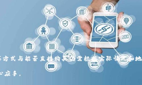 在提供关于TP钱包能否直接买币的信息之前，让我们先了解TP钱包（TokenPocket Wallet）是什么。TP钱包是一款支持多链的数字货币钱包，它允许用户管理不同类型的数字资产和参与去中心化金融（DeFi）活动。许多用户对TP钱包的功能和使用方式感兴趣，特别是在直接购买加密货币方面。

一、理解TP钱包的功能

TP钱包不仅仅是一个存储和管理数字货币的工具，它还提供了多种功能，包括查看资产、进行交易、参与去中心化应用（DApp）等。用户可以在TP钱包中方便地管理以太坊、比特币、EOS等多种币种的资产，让数字货币的处理变得更加简便。

二、TP钱包能否直接购买币？

TP钱包的直接购买功能会根据平台的不同而有所差异。在某些地区，TP钱包允许用户通过第三方支付平台或信用卡直接购买加密货币。这个过程通常包括以下几个步骤：
ol
li打开TP钱包，选择“购买”选项。/li
li选择需要购买的币种，例如ETH或BTC。/li
li选择支付方式，如信用卡或其他支付平台。/li
li按照提示完成支付，即可将购买的币种直接存入TP钱包。/li
/ol

不过，值得注意的是，某些功能可能会受到地区限制，因此用户在使用前需确认相关服务是否可用。

三、通过TP钱包的其他途径购买币

如果TP钱包不支持直接购买币，用户还可以通过去中心化交易所（DEX）购买。用户可以先将法币转换为稳定币（如USDT），再通过TP钱包的内置DApp功能在去中心化交易所进行交易。

四、使用TP钱包的优势

使用TP钱包购买加密货币的具体优势包括：
ul
listrong安全性：/strongTP钱包为用户提供了私钥管理，用户可以完全掌控自己的资产安全。/li
listrong便捷性：/strong集成多种功能，不需要切换多个平台即可完成交易。/li
listrong支持多链资产：/strong用户可以在一个钱包中管理多种不同链的资产，减少了管理难度。/li
/ul

五、购买加密货币注意事项

虽然通过TP钱包或其他平台购买加密货币十分方便，但用户在操作时仍需注意以下几点：
ul
li及时了解市场动态，选择合适的时机购买。/li
li注意交易手续费，确保在了解所有相关费用后再进行交易。/li
li时刻关注钱包的安全性，定期备份和升级钱包的安全设置。/li
/ul

结论

总的来说，TP钱包在其平台上允许用户通过不同方式购买加密货币，这为用户提供了一个方便的管理工具。但是，具体的购买方式与能否直接购买仍需根据实际情况和地区限制而定。因此，用户在购买前应当做好相关的研究与准备，以确保资产的安全和管理的便捷。

通过本文希望能够帮助您理解TP钱包是否能直接买币，并指出其他的购买方式和注意事项，使您在加密货币交易中更加得心应手。