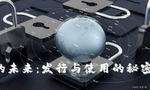 数字货币的未来：发行与使用的秘密规则探讨!