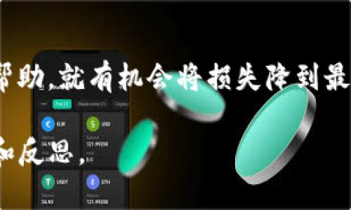 titledi如何找回在TP钱包上错误转账的资金？答案可能让你惊讶！/titledi
TP钱包, 转账错误, 数字货币, 资金找回/guanjianci

引言：数字货币的魅力与风险
在这个数字经济快速发展的时代，数字货币逐渐成为投资与交易的新宠。正如一盒精致的巧克力，虽有多种口味令人心醉，但稍不留神，可能就会咬到那颗苦涩的黑巧克力。TP钱包作为一种主流的数字货币钱包，因其便捷性和安全性受到了广大用户的喜爱。然而，当不小心提交错误的转账时，如何找回那看似丢失的资金呢？这正是我们接下来要解密的迷雾。

一、了解TP钱包的基本功能
TP钱包是一种支持多种区块链资产的数字钱包。它不仅可以用来存储和管理不同类型的数字货币，比如比特币、以太坊等，还便于用户进行交易和投资。然而，作为用户，我们也应当认识到操作过程中的风险与挑战。

二、转账错误的常见原因
在实际操作中，资金转账出错的原因有很多。例如：
ul
  li拼写错误：收款地址输入错误，可能导致资金永远不见。/li
  li错误选择网络：在不同的网络间转账，可能会引发不必要的麻烦。/li
  li发送到合约地址：发送资金到一个合约地址而非个人钱包，会造成资金丢失。/li
/ul
每一个错误，都有可能让我们感觉如同咬到了不合口味的巧克力，令人沮丧。不过，别急，接着我们来看看如何应对这些情况。

三、检查交易记录与区块链状态
第一步是检查您在TP钱包的交易记录，查看转账的状态。您可以在TP钱包中找到转账记录，确认交易是否已经成功执行。如果交易显示已完成，接下来我们要做的就是借助区块链技术的透明性，进行更深入的查询。

四、是否可以通过区块链浏览器找到资金
每一笔区块链交易都有其独特的哈希值，您可以通过区块链浏览器（如Etherscan）输入这串哈希值，查询到这笔交易的详细信息，看看资金究竟去了哪里。如果资金确实被转到了错误的地址，您可能需要联系收款地址的持有者，请求帮助。

五、联系TP钱包的客服支持
如果在查看交易记录和区块链信息后，您的问题依然没有解决，下一步就是联系TP钱包的客服支持。正如拨打紧急电话，我们需要提供足够的信息来帮助他们快速定位您的问题。通常客服团队会要求您提供以下信息：
ul
  li账户信息/li
  li交易哈希值/li
  li转账的具体时间和金额/li
/ul

六、不要放弃希望：进一步的努力
如果客服团队告知您资金无法找回，尽管这似乎是一块无法咀嚼的黑巧克力，我们仍然不应放弃。您可以在相关的社区或论坛上发帖，寻求其他用户的建议与经验分享，有时来自“老手”的应对方案可能会让您的状况迎刃而解。

七、预防未来的错误
最后，经历过一次转账错误后，我们应该提升自身的警惕性。这就像在享受巧克力之前，先检查一下包装是否完好一样。在进行转账时，可以遵循以下几点建议：
ul
  li仔细检查收款地址。/li
  li采取小额测试转账。/li
  li利用钱包的标签功能，将常用收款地址标记清晰。/li
/ul

八、总结
在数字货币的海洋中，错误总是难以避免，但也正是这些经历让我们更加成熟。找回错误转账的资金虽然存在一定的挑战，但只要我们遵循正确的步骤，寻求适当的帮助，就有机会将损失降到最低。人生就像是一场冒险，充满了不确定性，每一次错误都是未来成功的基石。

希望以上内容可以为您解决问题提供帮助，让您的TP钱包使用体验更加顺畅。无论是巧克力的甜美，还是数字资产的风险，抑或生活的起伏，每一步都值得我们珍惜和反思。