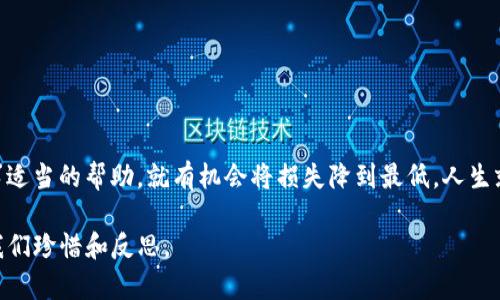 titledi如何找回在TP钱包上错误转账的资金？答案可能让你惊讶！/titledi
TP钱包, 转账错误, 数字货币, 资金找回/guanjianci

引言：数字货币的魅力与风险
在这个数字经济快速发展的时代，数字货币逐渐成为投资与交易的新宠。正如一盒精致的巧克力，虽有多种口味令人心醉，但稍不留神，可能就会咬到那颗苦涩的黑巧克力。TP钱包作为一种主流的数字货币钱包，因其便捷性和安全性受到了广大用户的喜爱。然而，当不小心提交错误的转账时，如何找回那看似丢失的资金呢？这正是我们接下来要解密的迷雾。

一、了解TP钱包的基本功能
TP钱包是一种支持多种区块链资产的数字钱包。它不仅可以用来存储和管理不同类型的数字货币，比如比特币、以太坊等，还便于用户进行交易和投资。然而，作为用户，我们也应当认识到操作过程中的风险与挑战。

二、转账错误的常见原因
在实际操作中，资金转账出错的原因有很多。例如：
ul
  li拼写错误：收款地址输入错误，可能导致资金永远不见。/li
  li错误选择网络：在不同的网络间转账，可能会引发不必要的麻烦。/li
  li发送到合约地址：发送资金到一个合约地址而非个人钱包，会造成资金丢失。/li
/ul
每一个错误，都有可能让我们感觉如同咬到了不合口味的巧克力，令人沮丧。不过，别急，接着我们来看看如何应对这些情况。

三、检查交易记录与区块链状态
第一步是检查您在TP钱包的交易记录，查看转账的状态。您可以在TP钱包中找到转账记录，确认交易是否已经成功执行。如果交易显示已完成，接下来我们要做的就是借助区块链技术的透明性，进行更深入的查询。

四、是否可以通过区块链浏览器找到资金
每一笔区块链交易都有其独特的哈希值，您可以通过区块链浏览器（如Etherscan）输入这串哈希值，查询到这笔交易的详细信息，看看资金究竟去了哪里。如果资金确实被转到了错误的地址，您可能需要联系收款地址的持有者，请求帮助。

五、联系TP钱包的客服支持
如果在查看交易记录和区块链信息后，您的问题依然没有解决，下一步就是联系TP钱包的客服支持。正如拨打紧急电话，我们需要提供足够的信息来帮助他们快速定位您的问题。通常客服团队会要求您提供以下信息：
ul
  li账户信息/li
  li交易哈希值/li
  li转账的具体时间和金额/li
/ul

六、不要放弃希望：进一步的努力
如果客服团队告知您资金无法找回，尽管这似乎是一块无法咀嚼的黑巧克力，我们仍然不应放弃。您可以在相关的社区或论坛上发帖，寻求其他用户的建议与经验分享，有时来自“老手”的应对方案可能会让您的状况迎刃而解。

七、预防未来的错误
最后，经历过一次转账错误后，我们应该提升自身的警惕性。这就像在享受巧克力之前，先检查一下包装是否完好一样。在进行转账时，可以遵循以下几点建议：
ul
  li仔细检查收款地址。/li
  li采取小额测试转账。/li
  li利用钱包的标签功能，将常用收款地址标记清晰。/li
/ul

八、总结
在数字货币的海洋中，错误总是难以避免，但也正是这些经历让我们更加成熟。找回错误转账的资金虽然存在一定的挑战，但只要我们遵循正确的步骤，寻求适当的帮助，就有机会将损失降到最低。人生就像是一场冒险，充满了不确定性，每一次错误都是未来成功的基石。

希望以上内容可以为您解决问题提供帮助，让您的TP钱包使用体验更加顺畅。无论是巧克力的甜美，还是数字资产的风险，抑或生活的起伏，每一步都值得我们珍惜和反思。