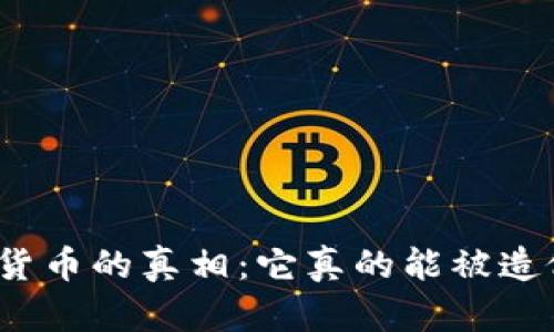 数字货币的真相：它真的能被造假吗？