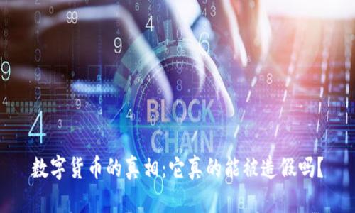 数字货币的真相：它真的能被造假吗？