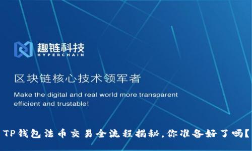 TP钱包法币交易全流程揭秘，你准备好了吗？