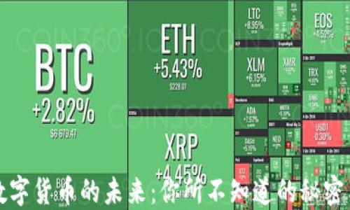 
中国数字货币的未来：你所不知道的秘密与机遇