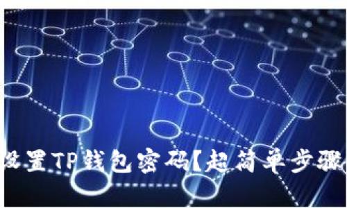 如何设置TP钱包密码？超简单步骤揭晓！