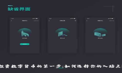 投资数字货币的第一步：如何选择你的入场点？