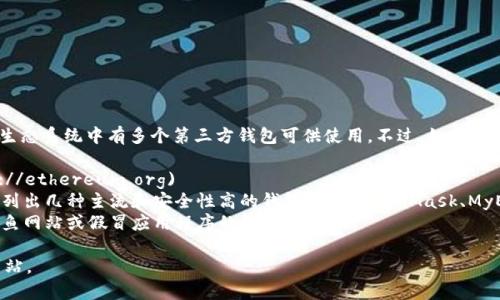 以太坊（Ethereum）并没有一个官方的单一钱包，因为以太坊生态系统中有多个第三方钱包可供使用。不过，如果你想要找到官方的一些资源或推荐钱包，可以考虑以下几个步骤：

1. 访问以太坊的官方网站：[https://ethereum.org](https://ethereum.org)
2. 在网站上，你可以找到有关以太坊的官方钱包推荐，通常会列出几种主流和安全性高的钱包，比如MetaMask、MyEtherWallet等。
3. 注意安全，确保你下载的钱包是来自官方网站，避免落入钓鱼网站或假冒应用程序的陷阱。

如果你有具体的钱包名称，可以更进一步查找该钱包的官方网站。