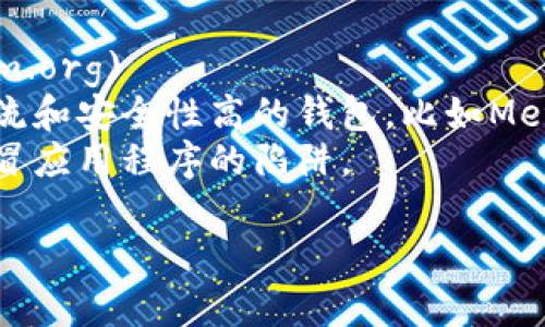 以太坊（Ethereum）并没有一个官方的单一钱包，因为以太坊生态系统中有多个第三方钱包可供使用。不过，如果你想要找到官方的一些资源或推荐钱包，可以考虑以下几个步骤：

1. 访问以太坊的官方网站：[https://ethereum.org](https://ethereum.org)
2. 在网站上，你可以找到有关以太坊的官方钱包推荐，通常会列出几种主流和安全性高的钱包，比如MetaMask、MyEtherWallet等。
3. 注意安全，确保你下载的钱包是来自官方网站，避免落入钓鱼网站或假冒应用程序的陷阱。

如果你有具体的钱包名称，可以更进一步查找该钱包的官方网站。