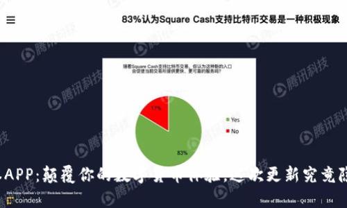 tP钱包最新版本APP：颠覆你的数字货币体验，这次更新究竟隐藏了什么惊喜？