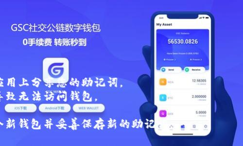 TP钱包助记词通常在您首次创建钱包时生成，并在钱包界面提供给您。不过，请注意，出于安全考虑，钱包应用程序通常不会在后续界面中提供直接查看助记词的选项。如果您需要查找或备份助记词，通常可以通过以下步骤找到：

1. **打开TP钱包应用程序**：
   打开您的TP钱包应用程序，确保您已成功登录。

2. **进入钱包设置**：
   在应用的主界面，通常会有一个“设置”或“钱包管理”的选项。请点击进入。

3. **查找备份选项**：
   在设置或钱包管理页面中，寻找标有“备份”、“恢复”或“助记词”的选项。大部分钱包会有一个专门的区域用于管理您的助记词。

4. **安全验证**：
   许多钱包在显示助记词之前会要求您进行安全验证，通常需要输入密码或进行生物识别（如指纹识别）。

5. **查看助记词**：
   经过验证后，您应该能够看到您的助记词。请务必将其安全存储，不要与他人分享。

### 注意事项：
- **保护助记词的安全**：助记词是您访问钱包和管理数字资产的关键，务必妥善保管。
- **不要在网络上分享**：为了防止潜在的安全风险，请避免在任何社交平台或不可信的应用上分享您的助记词。
- **离线备份**：建议将助记词纸质化或备份到离线设备中，以避免因设备损坏或丢失而导致无法访问钱包。

如果您没有找到助记词，或者是新用户首次创建钱包时不小心遗漏了，请确保重新创建一个新钱包并妥善保存新的助记词。