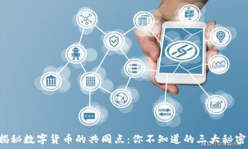   
揭秘数字货币的共同点：你不知道的三大秘密！