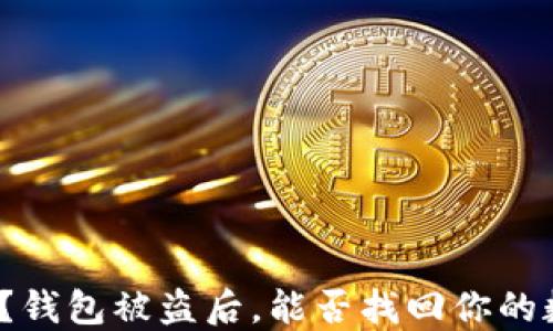 
你知道吗？钱包被盗后，能否找回你的数字资产？