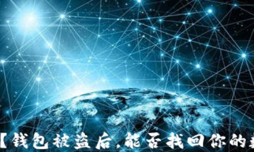 
你知道吗？钱包被盗后，能否找回你的数字资产？
