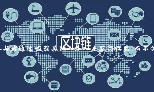 关于“T P 钱包是不是传销”的问题，首先需要了解什么是传销。传销（又称 MLM，即多层次营销）是一种商业模式，其中参与者通过吸引其他人加入来获得收益，而不仅仅依靠产品销售。如果一项业务的主要收入来源于招募新成员，而不是销售实际产品或服务，那么就有可能被视为传销。

针对 T P 钱包这个具体的案例，以下是可能的分析角度和大纲：

### 你也在犹豫，T P 钱包真的不是传销吗？揭秘真相，结果让人震惊！