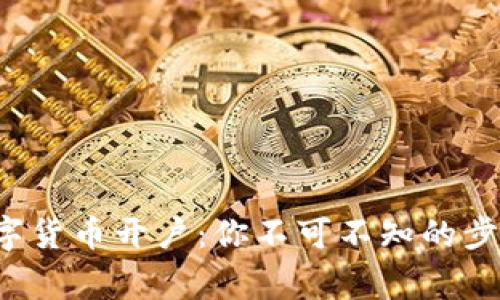 揭秘同花顺数字货币开户：你不可不知的步骤与注意事项！
