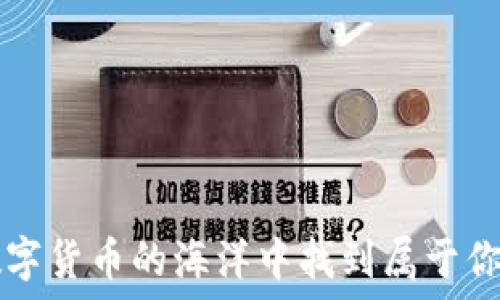   
 如何在数字货币的海洋中找到属于你的“金矿”？