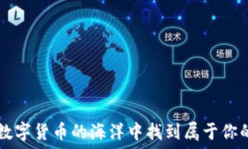   
 如何在数字货币的海洋中找到属于你的“金矿”？