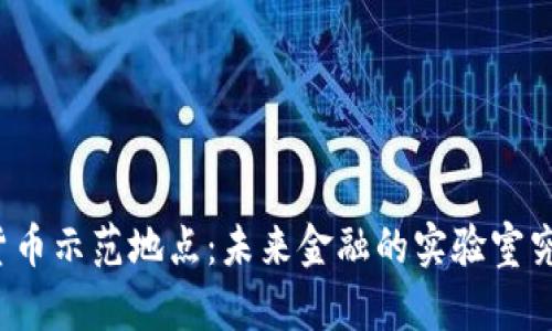 揭秘数字货币示范地点：未来金融的实验室究竟在哪里？
