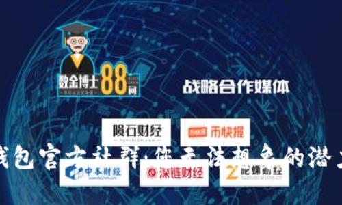 揭秘TP钱包官方社群：您无法想象的潜力与机遇