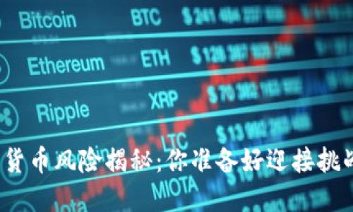 炒数字货币风险揭秘：你准备好迎接挑战了吗？