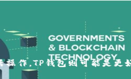 在数字资产和区块链领域，钱包是至关重要的工具，用户可以通过它们来存储、管理和交易加密货币。欧意链上钱包和TP钱包是两种不同类型的钱包，各有其功能和特点。以下是它们之间的一些关键区别：

### 1. 钱包类型
- **欧意链上钱包**：
  - 通常指的是基于欧意链（Ouyi Blockchain）的原生资产管理工具，专为该链上的用户和资产设计。
  - 它可能专注于某一特定生态系统，支持链上交易和应用。

- **TP钱包**：
  - TP钱包（TokenPocket）是一个多链钱包，支持多种区块链资产的存储和管理，包括以太坊（Ethereum）、比特币（Bitcoin）、EOS等。
  - 其界面友好且支持DApp（去中心化应用）。

### 2. 支持的区块链
- **欧意链上钱包**：
  - 主要支持欧意链及其相关的资产，功能可能更加针对欧意链的生态环境。

- **TP钱包**：
  - 支持众多区块链，用户可以在同一个平台上管理多种数字资产，提高了使用的便捷性。

### 3. 用户体验
- **欧意链上钱包**：
  - 界面设计可能更加简单，专注于欧意链的特性，适合该链的用户群体。

- **TP钱包**：
  - 提供了多种功能和设置，用户可以更自由地进行个性化配置，适合更广泛的用户群体。

### 4. 安全性
- **欧意链上钱包**：
  - 安全性取决于技术设计和链上协议，用户需关注其安全策略。

- **TP钱包**：
  - 提供多种安全功能，如助记词备份、指纹保护等，能够保障用户资产的安全。

### 5. 功能扩展性
- **欧意链上钱包**：
  - 可能会随着欧意链的生态发展而不断更新功能，适合特定用户需求。

- **TP钱包**：
  - 由于其多链性质，能够兼顾多平台的应用，用户可以在一个钱包中体验多种DApp。

### 6. 社区和支持
- **欧意链上钱包**：
  - 社区可能相对小众，支持和反馈的渠道可能有限。

- **TP钱包**：
  - 拥有相对活跃的社区支持，用户可以更方便地获取帮助与信息。

### 总结
选择哪个钱包取决于用户的需求。若专注于欧意链的资产，选择欧意链上钱包可能更加合适；而如果希望在多个区块链之间进行灵活操作，TP钱包则可能是更好的选择。用户在选择钱包时，应该考虑功能、支持的资产、安全性及社区活跃度等多个因素，以找到最适合自己的数字资产管理工具。