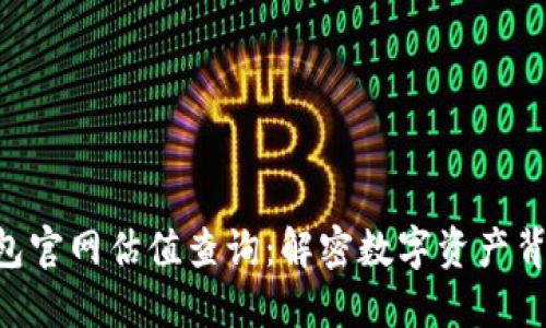 以太坊钱包官网估值查询：解密数字资产背后的秘密!