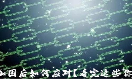
TP钱包加固后如何应对？看完这些你就懂了！