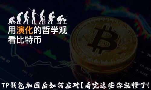 
TP钱包加固后如何应对？看完这些你就懂了！