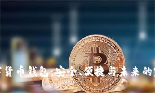 瑞典数字货币钱包：安全、便捷与未来的完美结合