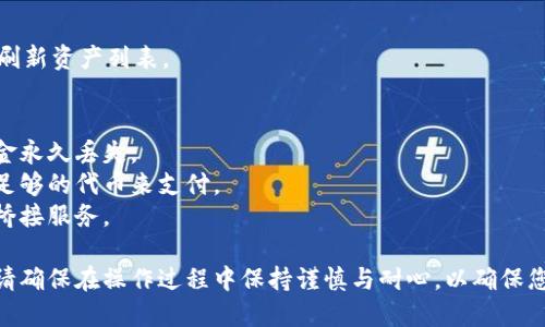 要将TP钱包中的币转移到小狐狸钱包（MetaMask钱包），请按照以下步骤操作。请注意，确保提供的信息是准确和完整的，可能会因网络和钱包类型的不同而有所不同。以下是详细步骤：

### 步骤一：准备工作
1. **确认钱包地址**：
   - 打开小狐狸钱包，复制您的钱包地址（通常以“0x”开头）。

2. **确保网络兼容**：
   - 确保TP钱包和小狐狸钱包中都支持相同的区块链网络（例如，以太坊、币安智能链等）。

### 步骤二：打开TP钱包
1. **登录TP钱包**：
   - 用您的密码或生物识别登录到TP钱包。

2. **选择要转移的币种**：
   - 在TP钱包中，找到您想要转移的币种。

### 步骤三：发起转账
1. **点击发送按钮**：
   - 在您选择的币种页面，找到并点击“发送”按钮。

2. **输入接收地址**：
   - 将之前复制的小狐狸钱包地址粘贴到“接收地址”栏中。

3. **设置转账金额**：
   - 输入您想要转移的币种数量。

4. **检查细节**：
   - 仔细检查接收地址和转账金额，以确保信息正确无误。

### 步骤四：确认和完成转账
1. **确认交易**：
   - 确认交易信息无误后，点击“确认”或“发送”按钮。

2. **支付手续费**：
   - 根据选定的网络，TP钱包会提示您支付相应的交易手续费。确保钱包中有足够的余额来支付这些费用。

3. **等待交易确认**：
   - 转账可能需要几分钟到数小时不等，具体取决于网络拥堵情况。您可以在TP钱包的交易记录中查看转账状态。

### 步骤五：在小狐狸钱包中查看余额
1. **打开小狐狸钱包**：
   - 登录到您的小狐狸钱包。

2. **查看资产**：
   - 找到您转移的币种，查看余额是否已更新。若未显示，可以尝试刷新资产列表。

### 注意事项
- **交易安全**：请务必仔细检查接收地址，任何错误都可能导致资金永久丢失。
- **网络费用**：了解每次转账所需的网络手续费，并确保钱包中有足够的代币来支付。
- **跨链转账**：如果您是在不同网络之间转移资产，可能需要使用桥接服务。

根据上面的步骤，您可以顺利将TP钱包中的币转移到小狐狸钱包中。请确保在操作过程中保持谨慎与耐心，以确保您的资产安全。