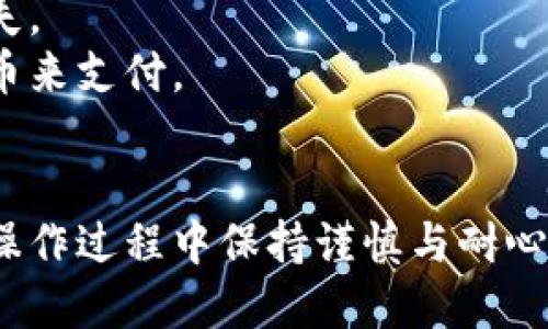 要将TP钱包中的币转移到小狐狸钱包（MetaMask钱包），请按照以下步骤操作。请注意，确保提供的信息是准确和完整的，可能会因网络和钱包类型的不同而有所不同。以下是详细步骤：

### 步骤一：准备工作
1. **确认钱包地址**：
   - 打开小狐狸钱包，复制您的钱包地址（通常以“0x”开头）。

2. **确保网络兼容**：
   - 确保TP钱包和小狐狸钱包中都支持相同的区块链网络（例如，以太坊、币安智能链等）。

### 步骤二：打开TP钱包
1. **登录TP钱包**：
   - 用您的密码或生物识别登录到TP钱包。

2. **选择要转移的币种**：
   - 在TP钱包中，找到您想要转移的币种。

### 步骤三：发起转账
1. **点击发送按钮**：
   - 在您选择的币种页面，找到并点击“发送”按钮。

2. **输入接收地址**：
   - 将之前复制的小狐狸钱包地址粘贴到“接收地址”栏中。

3. **设置转账金额**：
   - 输入您想要转移的币种数量。

4. **检查细节**：
   - 仔细检查接收地址和转账金额，以确保信息正确无误。

### 步骤四：确认和完成转账
1. **确认交易**：
   - 确认交易信息无误后，点击“确认”或“发送”按钮。

2. **支付手续费**：
   - 根据选定的网络，TP钱包会提示您支付相应的交易手续费。确保钱包中有足够的余额来支付这些费用。

3. **等待交易确认**：
   - 转账可能需要几分钟到数小时不等，具体取决于网络拥堵情况。您可以在TP钱包的交易记录中查看转账状态。

### 步骤五：在小狐狸钱包中查看余额
1. **打开小狐狸钱包**：
   - 登录到您的小狐狸钱包。

2. **查看资产**：
   - 找到您转移的币种，查看余额是否已更新。若未显示，可以尝试刷新资产列表。

### 注意事项
- **交易安全**：请务必仔细检查接收地址，任何错误都可能导致资金永久丢失。
- **网络费用**：了解每次转账所需的网络手续费，并确保钱包中有足够的代币来支付。
- **跨链转账**：如果您是在不同网络之间转移资产，可能需要使用桥接服务。

根据上面的步骤，您可以顺利将TP钱包中的币转移到小狐狸钱包中。请确保在操作过程中保持谨慎与耐心，以确保您的资产安全。