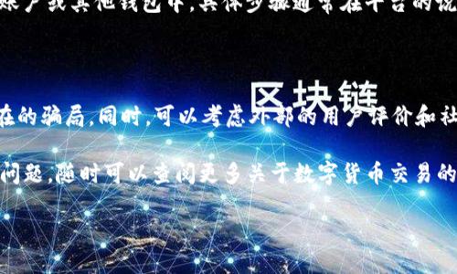 要出售TP钱包中的猪币（也称为Pig Token），可以按照以下步骤进行操作。这里将介绍一种相对简单的方法，但请注意，在进行任何交易之前，要确认相关信息的准确性，并确保你的资产安全。

如何在TP钱包中出售猪币

在出售猪币之前，首先要确保你拥有TP钱包，并了解如何使用它。TP钱包是一种流行的数字货币钱包，支持多种加密货币的存储和交易。以下是详细步骤：

步骤1：打开TP钱包

打开你的TP钱包应用，并登录你的账户。如果你还没有账户，需要先注册，并将猪币转入该钱包。

步骤2：查看猪币余额

登录后，在钱包界面上查找猪币的余额。确保你的猪币可以用于交易，并注意你希望出售的数量。

步骤3：选择交易平台

为了将猪币卖出，你需要选择一个支持猪币交易的平台。常见的平台包括去中心化交易所（DEX），如Uniswap或SushiSwap，或者中心化交易所。

步骤4：连接你的TP钱包

如果选择去中心化交易所，通常需要将你的TP钱包连接到平台。这个过程可能涉及到扫描二维码或直接在网页输入钱包地址。

步骤5：进行交易

连接后，找到猪币交易页面，输入你希望出售的数量并确认交易。注意交易费用和兑换比率，这些因素可能会影响你最终获得的收益。

步骤6：确认交易并领取收益

一旦交易成功，你应该会在指定账户上看到新的资产。根据不同平台，可能需要一定时间才能完成交易。在此期间，请查看交易记录以确认。

步骤7：提现资金

如果你是通过中心化交易所出售猪币，可能需要将资金提现到你的银行账户或其他钱包中。具体步骤通常在平台的说明中可以找到。

注意事项

在进行任何交易时，请务必注意安全，选择信誉良好的平台，避免任何潜在的骗局。同时，可以考虑外部的用户评价和社区讨论来了解交易所的信誉。

希望以上步骤能够帮助到你更顺利地出售TP钱包中的猪币。如果有其他问题，随时可以查阅更多关于数字货币交易的信息。

如何成功出售TP钱包中的猪币？技巧与建议揭秘