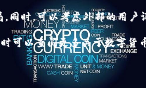 要出售TP钱包中的猪币（也称为Pig Token），可以按照以下步骤进行操作。这里将介绍一种相对简单的方法，但请注意，在进行任何交易之前，要确认相关信息的准确性，并确保你的资产安全。

如何在TP钱包中出售猪币

在出售猪币之前，首先要确保你拥有TP钱包，并了解如何使用它。TP钱包是一种流行的数字货币钱包，支持多种加密货币的存储和交易。以下是详细步骤：

步骤1：打开TP钱包

打开你的TP钱包应用，并登录你的账户。如果你还没有账户，需要先注册，并将猪币转入该钱包。

步骤2：查看猪币余额

登录后，在钱包界面上查找猪币的余额。确保你的猪币可以用于交易，并注意你希望出售的数量。

步骤3：选择交易平台

为了将猪币卖出，你需要选择一个支持猪币交易的平台。常见的平台包括去中心化交易所（DEX），如Uniswap或SushiSwap，或者中心化交易所。

步骤4：连接你的TP钱包

如果选择去中心化交易所，通常需要将你的TP钱包连接到平台。这个过程可能涉及到扫描二维码或直接在网页输入钱包地址。

步骤5：进行交易

连接后，找到猪币交易页面，输入你希望出售的数量并确认交易。注意交易费用和兑换比率，这些因素可能会影响你最终获得的收益。

步骤6：确认交易并领取收益

一旦交易成功，你应该会在指定账户上看到新的资产。根据不同平台，可能需要一定时间才能完成交易。在此期间，请查看交易记录以确认。

步骤7：提现资金

如果你是通过中心化交易所出售猪币，可能需要将资金提现到你的银行账户或其他钱包中。具体步骤通常在平台的说明中可以找到。

注意事项

在进行任何交易时，请务必注意安全，选择信誉良好的平台，避免任何潜在的骗局。同时，可以考虑外部的用户评价和社区讨论来了解交易所的信誉。

希望以上步骤能够帮助到你更顺利地出售TP钱包中的猪币。如果有其他问题，随时可以查阅更多关于数字货币交易的信息。

如何成功出售TP钱包中的猪币？技巧与建议揭秘