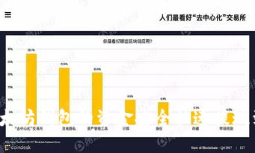 如何将以太坊钱包的资金安全快速提现到交易所？
