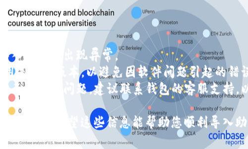 非常抱歉，您遇到了“导入钱包助记词格式错误”的问题。这种情况一般是由于助记词的格式或者顺序不正确引起的。下面是一些可能的解决方案和建议。

### 常见原因及解决方法

1. 检查助记词的长度
助记词通常由12、15、18、21或24个单词组成。如果您的助记词不是其中之一，您需要重新检查并确保输入的单词数量正确。

2. 确认单词拼写的正确性
助记词中的单词必须完全正确，包括大小写。在输入时，任何单词的拼写错误都可能导致格式错误。确保您的单词拼写遵循官方助记词列表。

3. 注意助记词的顺序
单词的顺序非常关键。如果单词的顺序不对，助记词将无法导入。请确保按照提供的顺序输入每个单词。

4. 检查是否使用了分隔符
助记词中的单词要用空格分隔，不要使用逗号或其他符号。确保您在输入时只使用空格。

5. 使用官方钱包工具导入
如果您在使用某个特定钱包软件，建议您使用该钱包官方推荐的导入方式。有时，第三方工具可能会出现不兼容的情况。

6. 备份助记词的安全性
确保您在安全的环境下输入助记词，避免在公共场合或不安全的网站上进行导入，以防个人信息的泄露。

### 小贴士

- **确保网络连接正常**：有时网络问题可能会导致导入过程中出现异常。
- **更新钱包应用**：如果使用的是手机钱包，确保应用是最新版本，以避免因软件问题引起的错误。
- **联系支持团队**：如果您尝试了以上所有步骤仍然无法解决问题，建议联系钱包的客服支持，以获取更专业的帮助。

如果您在尝试这些解决方案后仍然遇到问题，请随时继续询问！希望这些信息能帮助您顺利导入助记词。