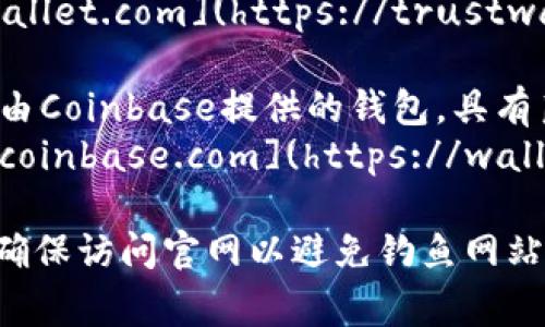 以太坊钱包的官方网站主要有几种选择，以下是一些常用的以太坊钱包及其官网的网址：

1. **MetaMask**：这是一个非常流行的以太坊钱包，适用于浏览器和手机。
   官网链接：[https://metamask.io](https://metamask.io)

2. **MyEtherWallet (MEW)**：这是一个开源的以太坊钱包，用户可以通过它在线生成钱包。
   官网链接：[https://www.myetherwallet.com](https://www.myetherwallet.com)

3. **Trust Wallet**：这是一个移动端钱包，支持多种加密货币，包括以太坊。
   官网链接：[https://trustwallet.com](https://trustwallet.com)

4. **Coinbase Wallet**：这是由Coinbase提供的钱包，具有良好的用户体验。
   官网链接：[https://wallet.coinbase.com](https://wallet.coinbase.com)

建议用户在注册或下载钱包前，确保访问官网以避免钓鱼网站的风险。