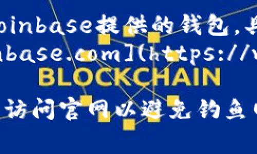 以太坊钱包的官方网站主要有几种选择，以下是一些常用的以太坊钱包及其官网的网址：

1. **MetaMask**：这是一个非常流行的以太坊钱包，适用于浏览器和手机。
   官网链接：[https://metamask.io](https://metamask.io)

2. **MyEtherWallet (MEW)**：这是一个开源的以太坊钱包，用户可以通过它在线生成钱包。
   官网链接：[https://www.myetherwallet.com](https://www.myetherwallet.com)

3. **Trust Wallet**：这是一个移动端钱包，支持多种加密货币，包括以太坊。
   官网链接：[https://trustwallet.com](https://trustwallet.com)

4. **Coinbase Wallet**：这是由Coinbase提供的钱包，具有良好的用户体验。
   官网链接：[https://wallet.coinbase.com](https://wallet.coinbase.com)

建议用户在注册或下载钱包前，确保访问官网以避免钓鱼网站的风险。