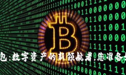 TP货币链钱包：数字资产的新领航者，您准备好探索了吗？